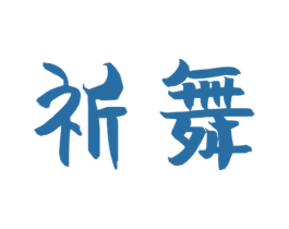 祈舞 第25类服装鞋帽商标图样