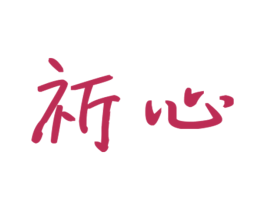 祈心 第25类服装鞋帽商标图样