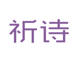 祈诗 第20类家具商标图样