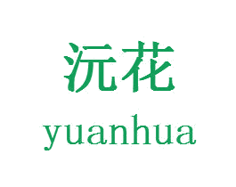 沅花 第24类布料床单商标图样