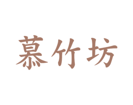 慕竹坊 第20类家具商标图样