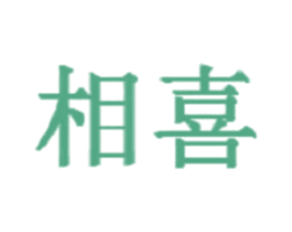 相喜 第16类办公工具商标图样