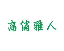 高俏雅人 第14类珠宝钟表商标图样