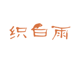 织白雨 第14类珠宝钟表商标图样