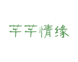 芊芊情缘 第14类珠宝钟表商标图样
