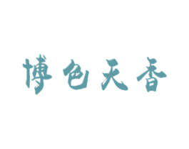 博色天香 第14类珠宝钟表商标图样