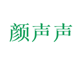 颜声声 第5类医药商标图样