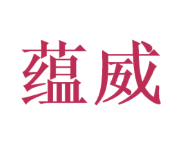 蕴威 第5类医药商标图样