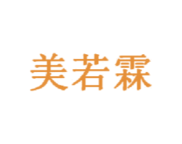 美若霖 第3类化妆品商标图样