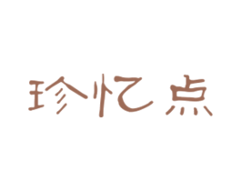 珍忆点 第3类化妆品商标图样