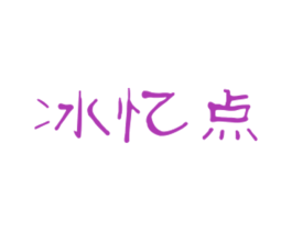 冰忆点 第3类化妆品商标图样