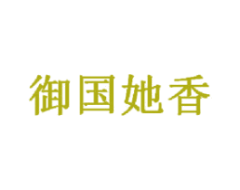 御国她香 第3类化妆品商标图样