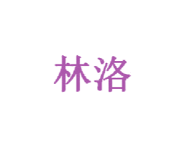 林洛 第3类化妆品商标图样