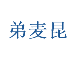 弟麦昆 第25类服装鞋帽商标图样