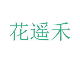 花遥禾 第10类医疗器械商标图样