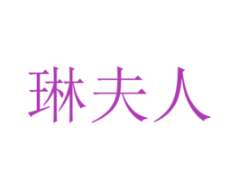 琳夫人 第10类医疗器械商标图样