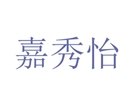 嘉秀怡 第10类医疗器械商标图样