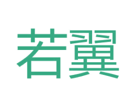 若翼 第9类科学仪器商标图样