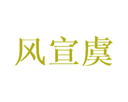 风宣虞 第25类服装鞋帽商标图样