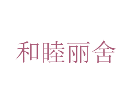 和睦丽舍 第31类水果花木商标图样