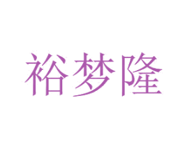 裕梦隆 第31类水果花木商标图样