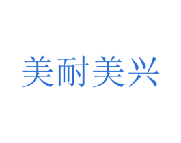 美耐美兴 第31类水果花木商标图样