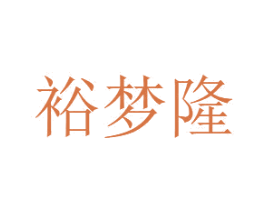 裕梦隆 第24类布料床单商标图样