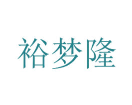 裕梦隆 第21类厨房洁具商标图样