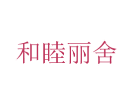 和睦丽舍 第21类厨房洁具商标图样