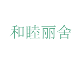 和睦丽舍 第20类家具商标图样