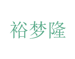 裕梦隆 第20类家具商标图样