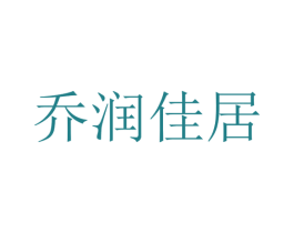 乔润佳居 第20类家具商标图样