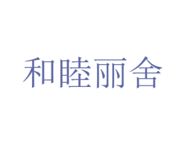 和睦丽舍 第16类办公工具商标图样