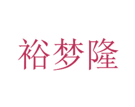 裕梦隆 第16类办公工具商标图样