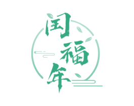 闰福年 第30类小食配料商标图样