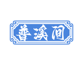 普溪间 第30类小食配料商标图样