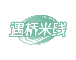 遇桥米线 第43类餐饮酒店商标图样
