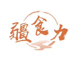 疆食力 第35类广告贸易商标图样