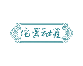 佗医秘笈 第5类医药商标图样