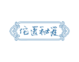 佗医秘笈 第3类化妆品商标图样