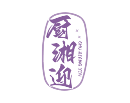 厨湘迎 CHU XIANG YIN 第43类餐饮酒店商标图样