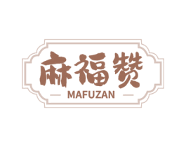 麻福赞 第43类餐饮酒店商标图样