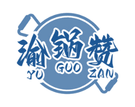渝锅赞 第35类广告贸易商标图样