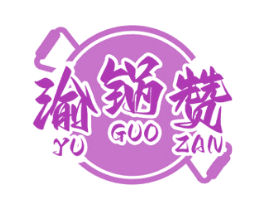渝锅赞 第43类餐饮酒店商标图样