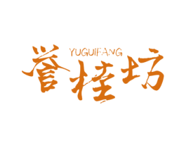 誉桂坊 第30类小食配料商标图样