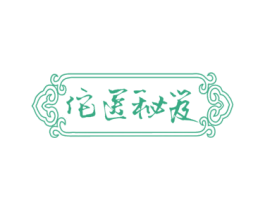 佗医秘笈 第10类医疗器械商标图样
