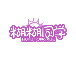 糊糊同学 第5类医药商标图样