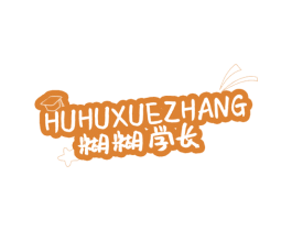 糊糊学长 第30类小食配料商标图样