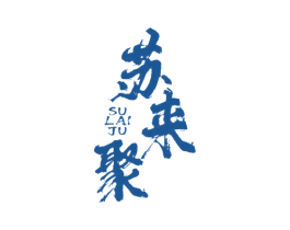 苏来聚 第43类餐饮酒店商标图样