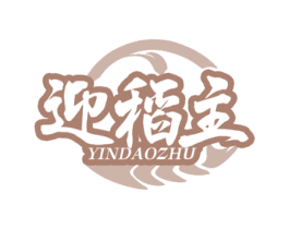 迎稻主 YINDAOZHU 第30类小食配料商标图样